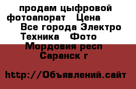 продам цыфровой фотоапорат › Цена ­ 1 500 - Все города Электро-Техника » Фото   . Мордовия респ.,Саранск г.